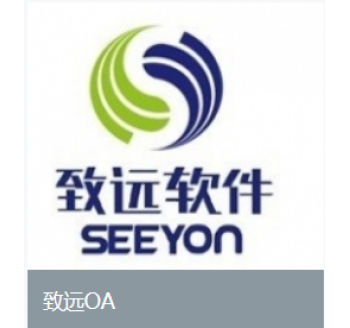 致遠OA